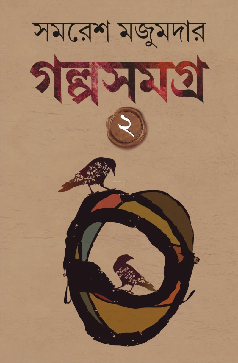 গল্প সমগ্র ২ - সমরেশ মজুমদার