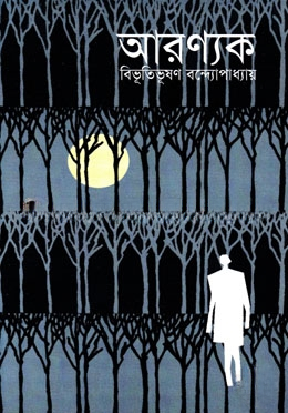 আরণ্যক