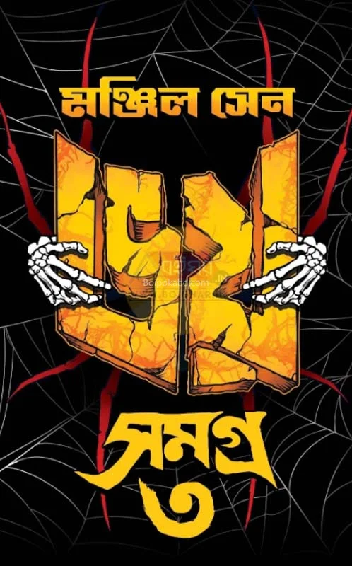 ভয় সমগ্র ৩ - মঞ্জিল সেন