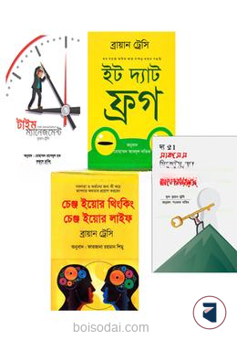 ব্রায়ান ট্রেসির ৪ টি বাংলা অনুবাদকৃত বইয়ের কালেকশন