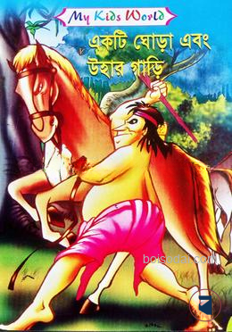 একটি ঘোড়া এবং উহার গাড়ি