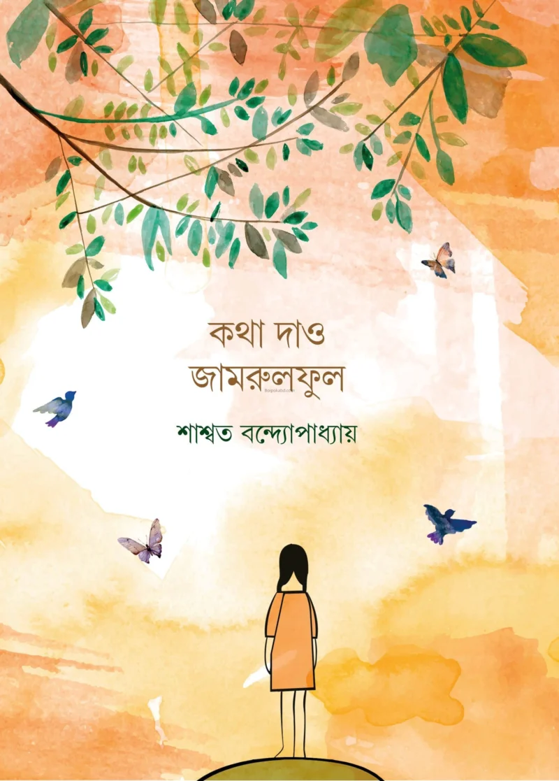 কথা দাও জামরুলফুল