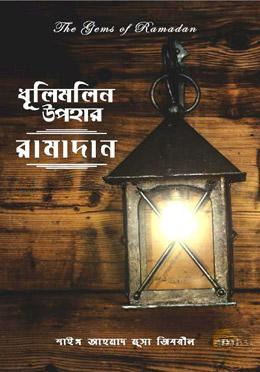 ধূলিমলিন উপহার : রামাদান