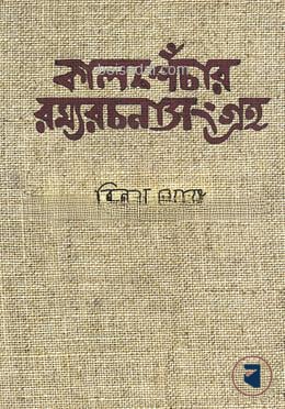 কালপেঁচার রম্যরচনা সংগ্রহ