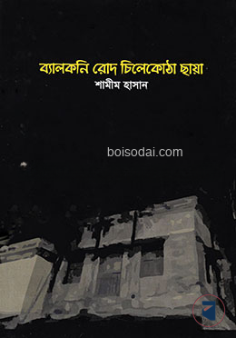 ব্যালকনি রোদ চিলেকোঠা ছায়া