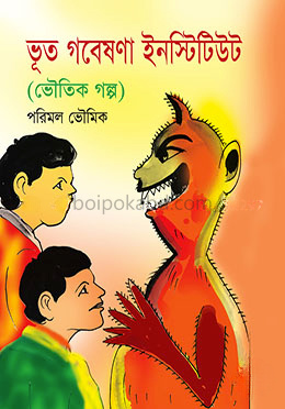 ভূত গবেষণা ইনস্টিটিউট