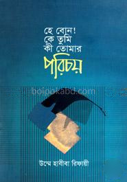 হে বোন কে তুমি কী তোমার পরিচয়
