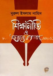 শিক্ষানীতি ও অন্যান্য প্রসঙ্গ