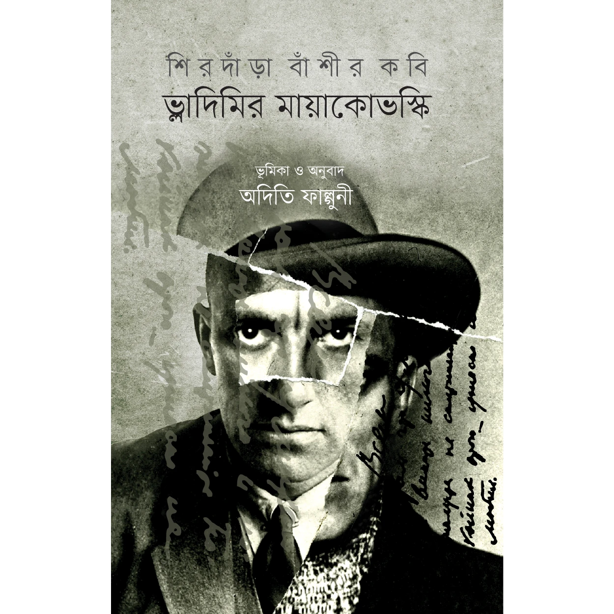 শিরদাঁড়া বাঁশীর কবি । ভ্লাদিমির মায়াকোভস্কি