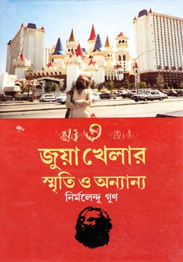 আমেরিকায় জুয়া খেলার স্মৃতি ও অন্যান্য