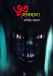 ভূত সাবধান!