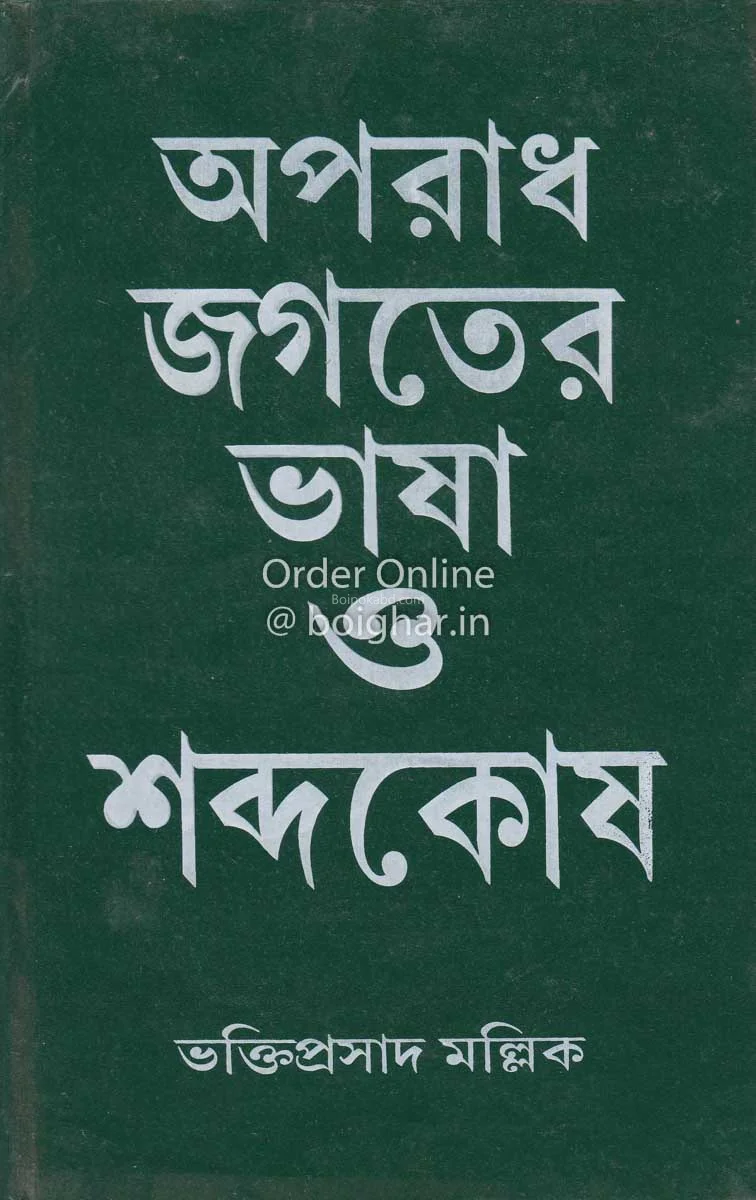 অপরাধ জগতের ভাষা ও শব্দকোষ - ভক্তিপ্রসাদ মল্লিক
