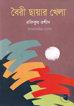 বৈরী ছায়ার খেলা