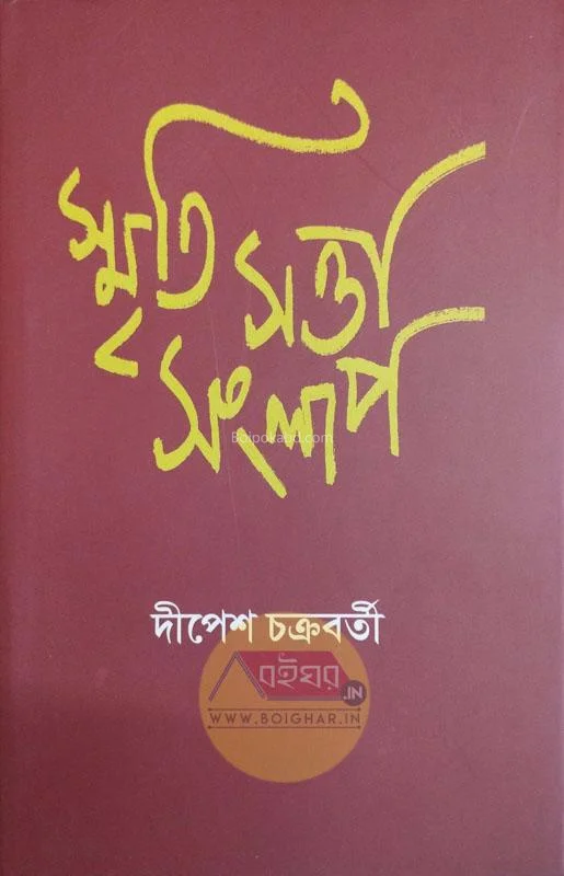স্মৃতি সত্ত্বা সংলাপ - দীপেশ চক্রবর্তী
