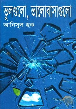 ভুলগুলো, ভালোবাসাগুলো