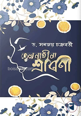 তুলনাহীনা শ্রাবণী