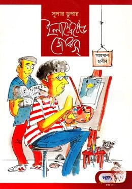 সুপার ডুপার ইলাস্ট্রেটেড জোকস