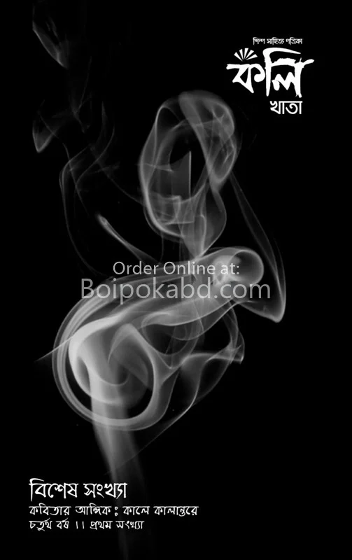 কলিখাটা-কবিতার আঙ্গিক : কালে কালান্তরে