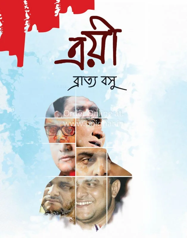 ত্রয়ী (তিনটি নাটক)