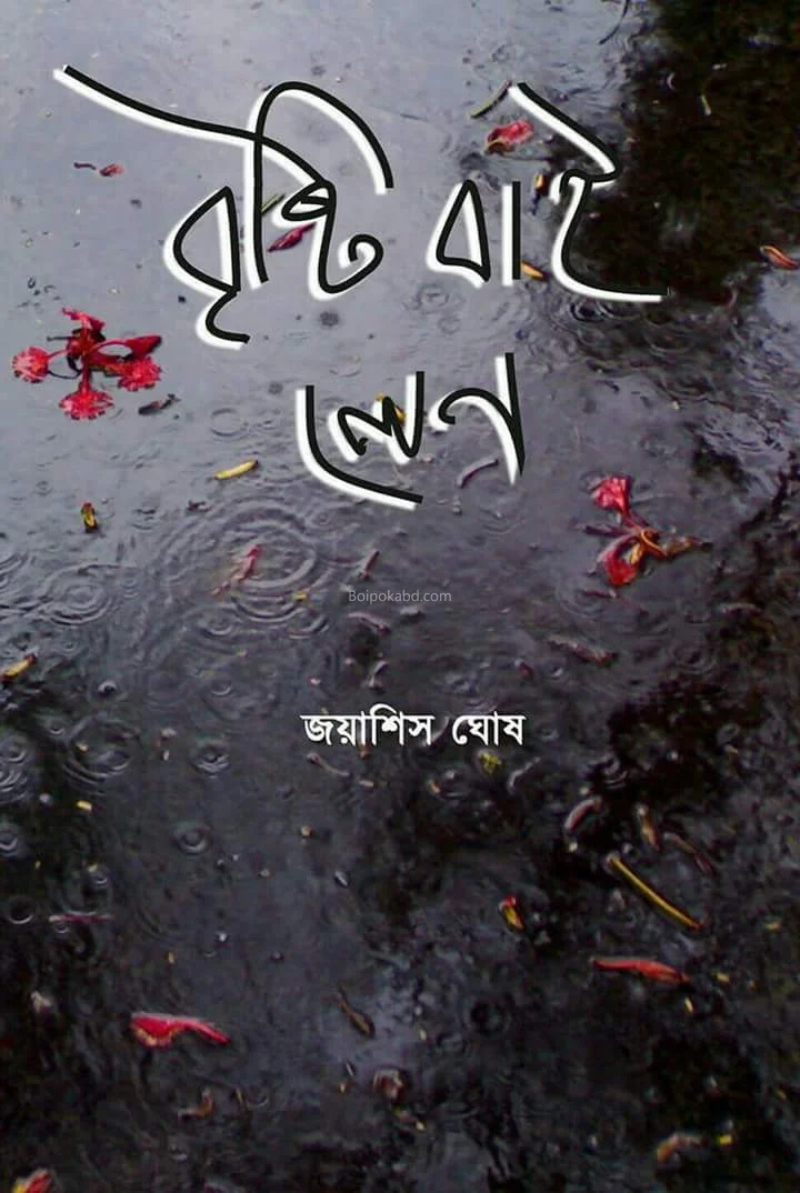 বৃষ্টি - লেন