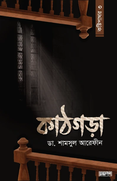 কাঠগড়া (কষ্টিপাথর-৩)