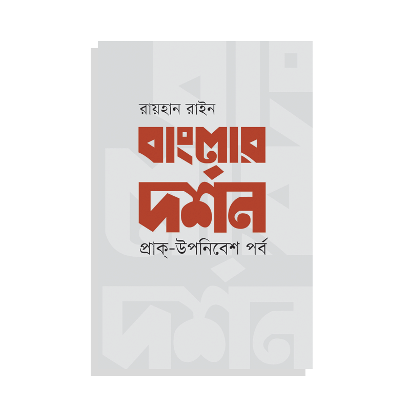 বাংলার দর্শন : প্রাক্-উপনিবেশ