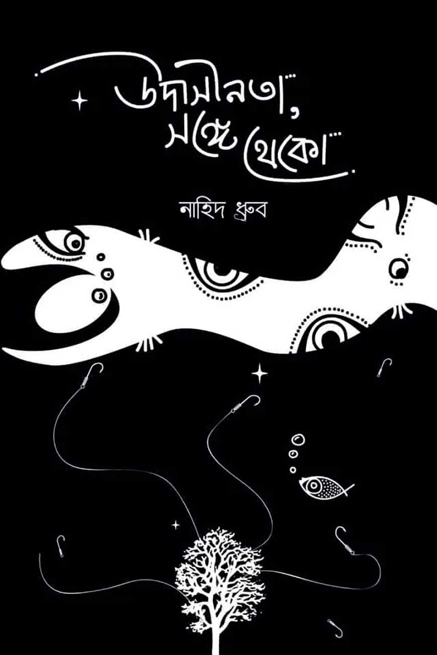 উাসীনতা সঙ্গে থাকো