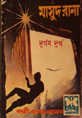 মাসুদ রানা - দুর্গম দুর্গ