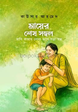 মায়ের শেষ সম্বল