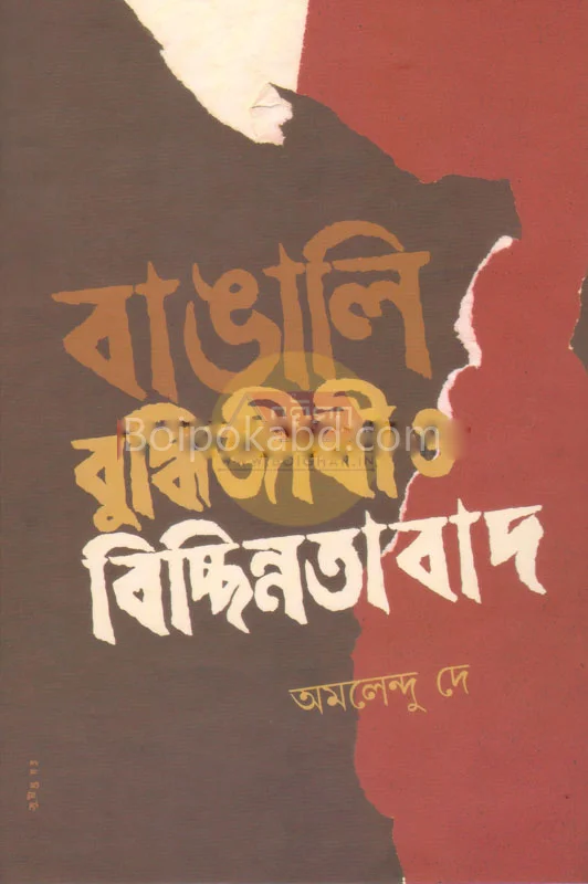 বাঙালি বুদ্ধিজীবী ও বিছিনাতাবাদ - অমলেন্দু দে