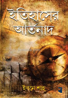 ইতিহাসের আর্তনাদ