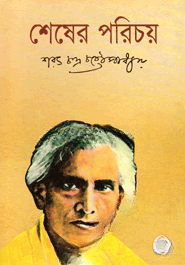 শেষের পরিচয়