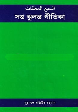 সপ্ত ঝুলন্ত গীতিকা