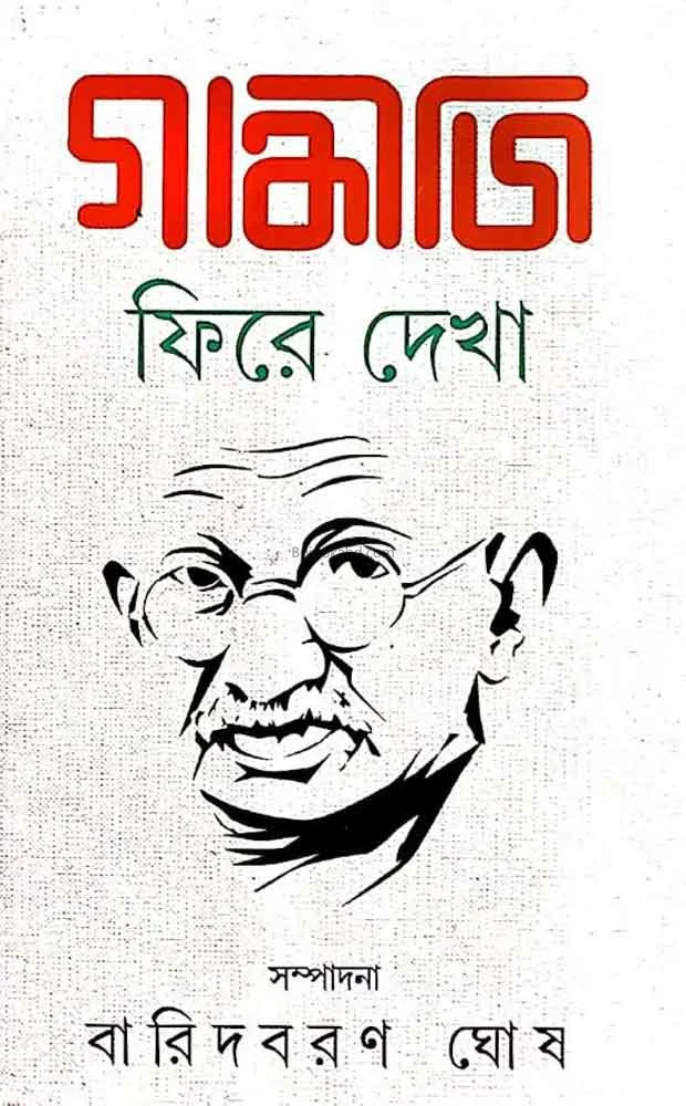 গান্ধীজি ফিরে দেখা - বারীদ্বারান ঘোষ