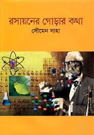রসায়নের গোড়ার কথা
