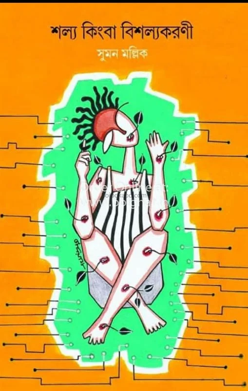 শল্য কিংবা বিশল্যাকারানি