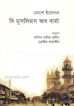 দি মুসলিমস অব বার্মা