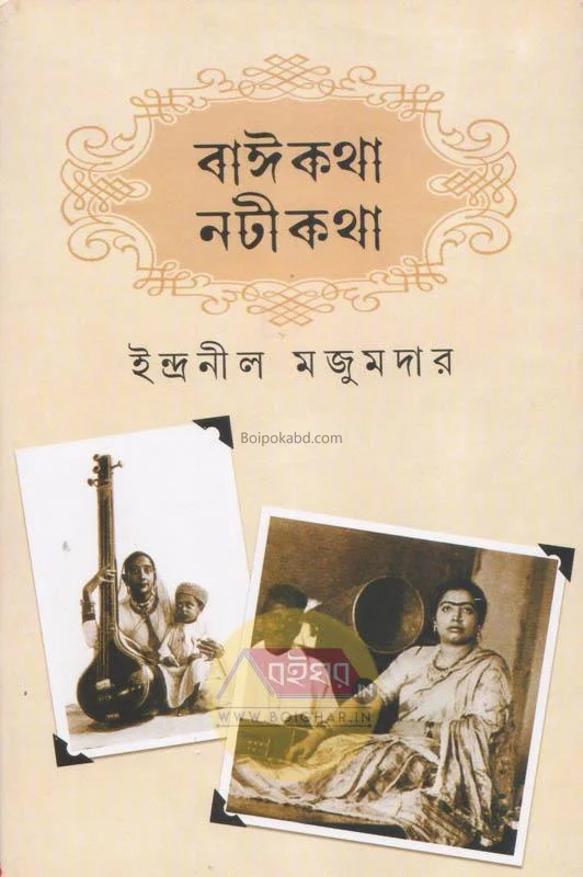 বাইকথা নোটিকথা - ইন্দ্রনীল মজুমদার