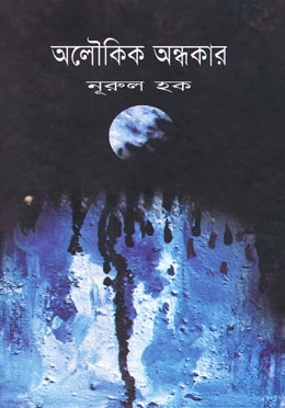অলৌকিক অন্ধকার