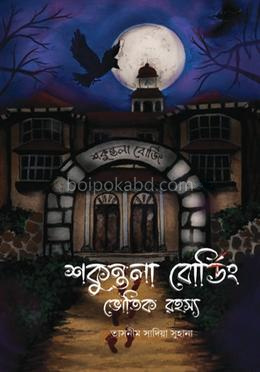 শকুন্তলা বোর্ডিং