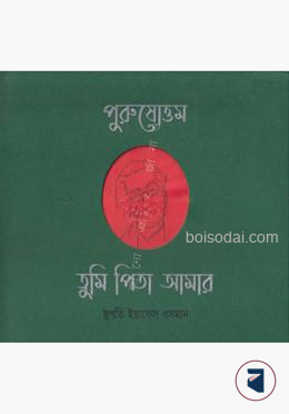 পুরুষোত্তম তুমি পিতা আমার