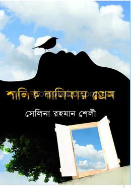 শালিক বালিকার প্রেম