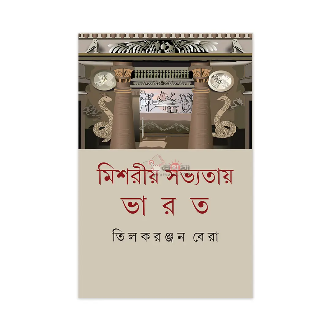 মিশরীয় সভ্যতায় ভারত