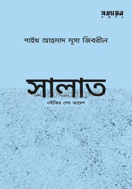 সালাত : নবীজির শেষ আদেশ