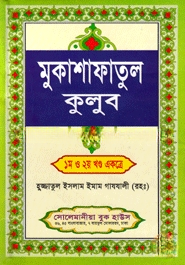 মুকাশাফাতুল কুলূব (১ম, ২য় খণ্ড ‍একত্রে) ‍নিউজ