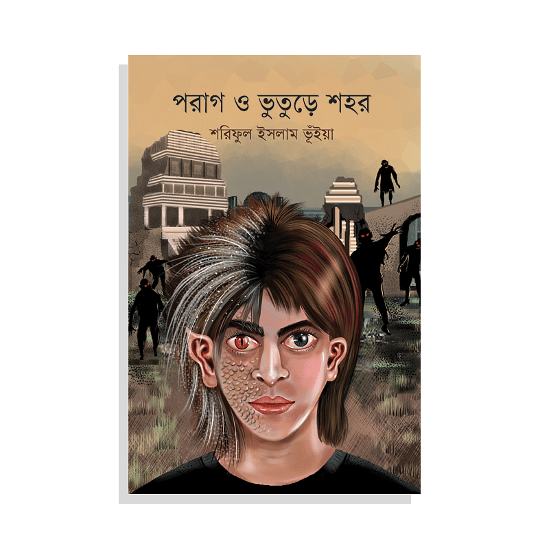 পরাগ ও ভুতুরে শহর