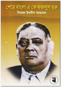 শেরে বাংলা এ কে ফজলুল হক