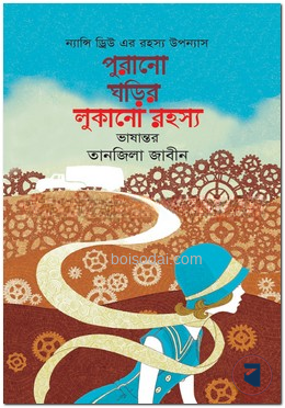 ন্যান্সি ড্রিউ এর রহস্য উপন্যাস পুরানো ঘড়ির লুকানো রহস্য