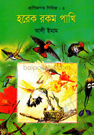 প্রাণিজগত সিরিজ-২ : হরেক রকম পাখি