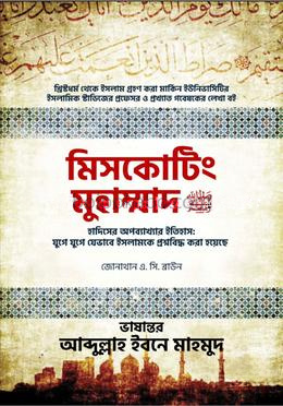 মিসকোটিং মুহাম্মাদ (ﷺ)